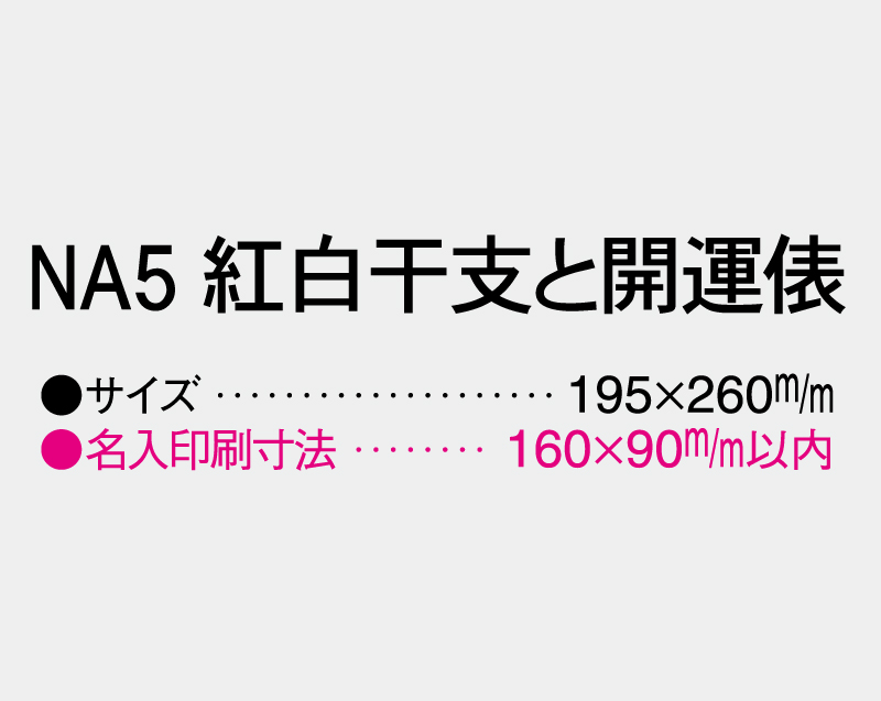 2027年 NA-5 紅白干支と開運俵【壁掛けカレンダーマニラ台紙】【名入れ印刷100部から】-3
