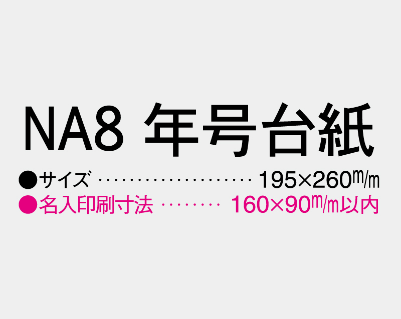 2027年 NA-8 年号台紙【壁掛けカレンダーマニラ台紙】【名入れ印刷100部から】-3