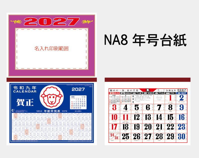 2027年 NA-8 年号台紙【壁掛けカレンダーマニラ台紙】【名入れ印刷100部から】-2