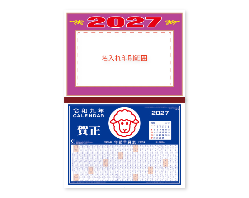2027年 NA-8 年号台紙【壁掛けカレンダーマニラ台紙】【名入れ印刷100部から】