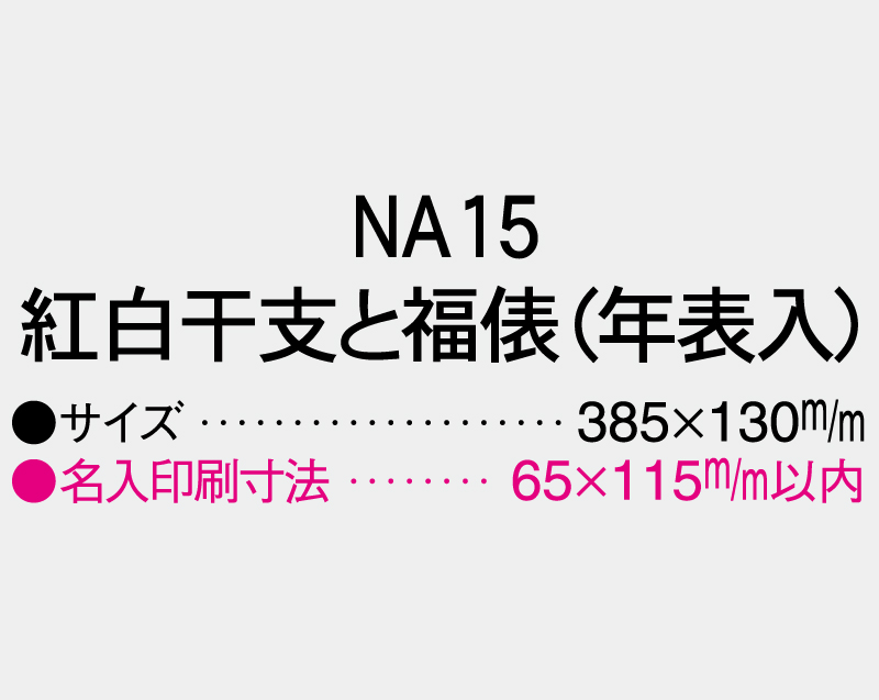 2027年 NA-15 紅白干支と福俵(年表入)【壁掛けカレンダータテ型厚台紙】【名入れ印刷 無印50部から】-3