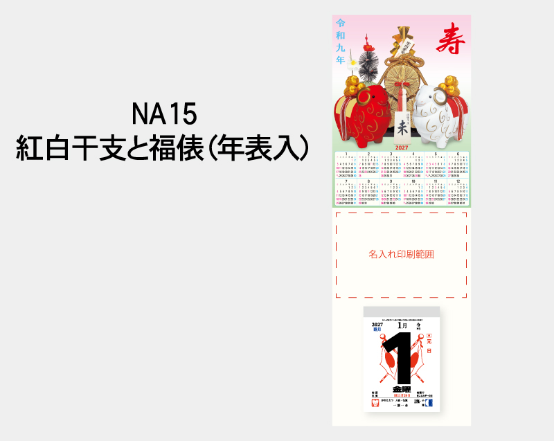 2027年 NA-15 紅白干支と福俵(年表入)【壁掛けカレンダータテ型厚台紙】【名入れ印刷 無印50部から】-2
