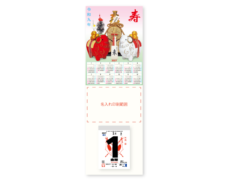 2027年 NA-15 紅白干支と福俵(年表入)【壁掛けカレンダータテ型厚台紙】【名入れ印刷 無印50部から】