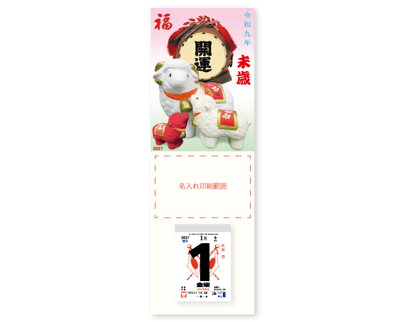 2027年 NA-16 民芸干支と開運太鼓【壁掛けカレンダータテ型厚台紙】【名入れ印刷 無印50部から】-1