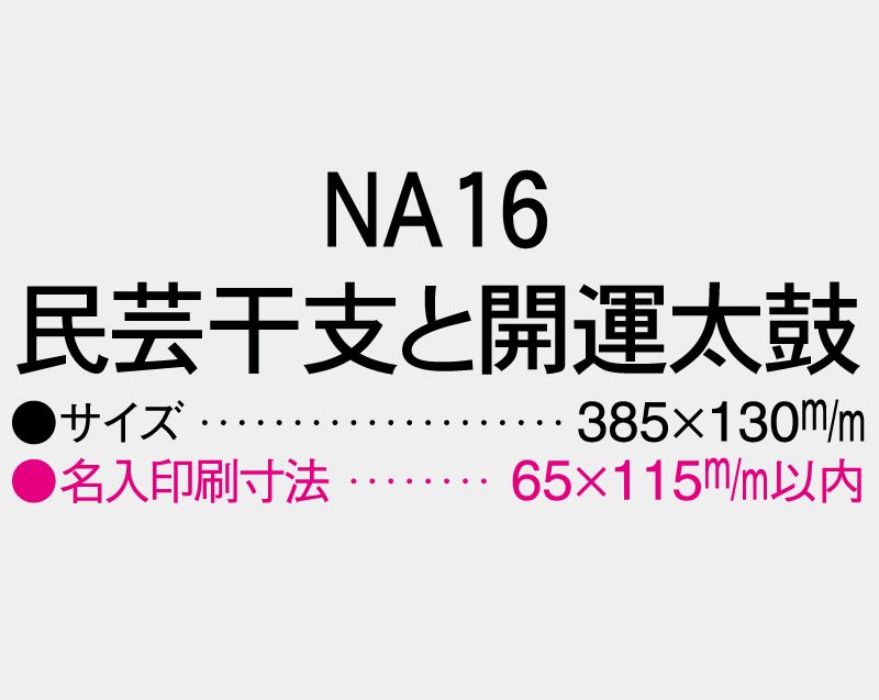 2027年 NA-16 民芸干支と開運太鼓【壁掛けカレンダータテ型厚台紙】【名入れ印刷 無印50部から】-3