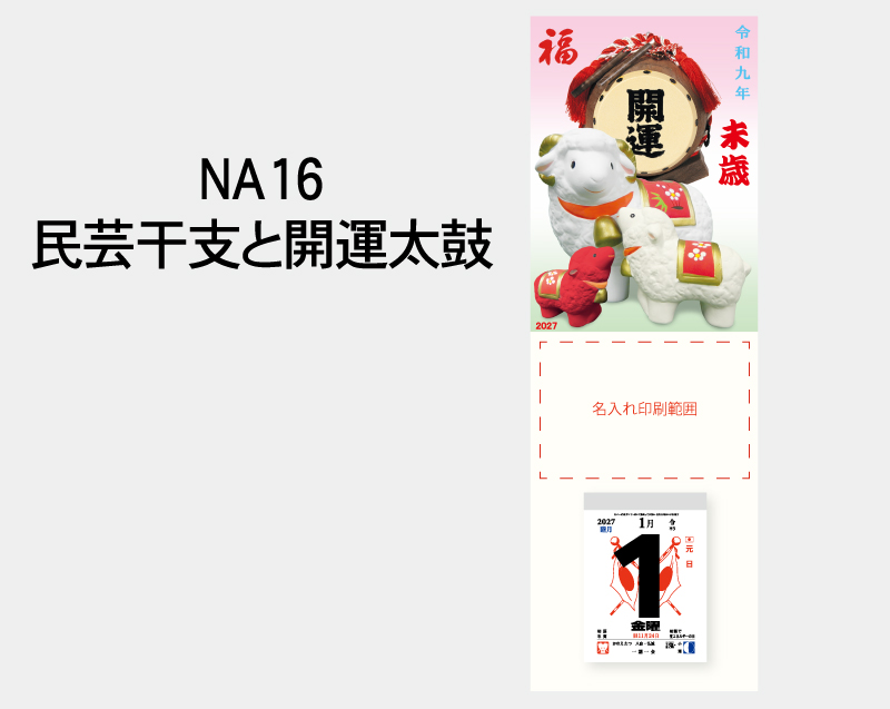 2027年 NA-16 民芸干支と開運太鼓【壁掛けカレンダータテ型厚台紙】【名入れ印刷 無印50部から】-2