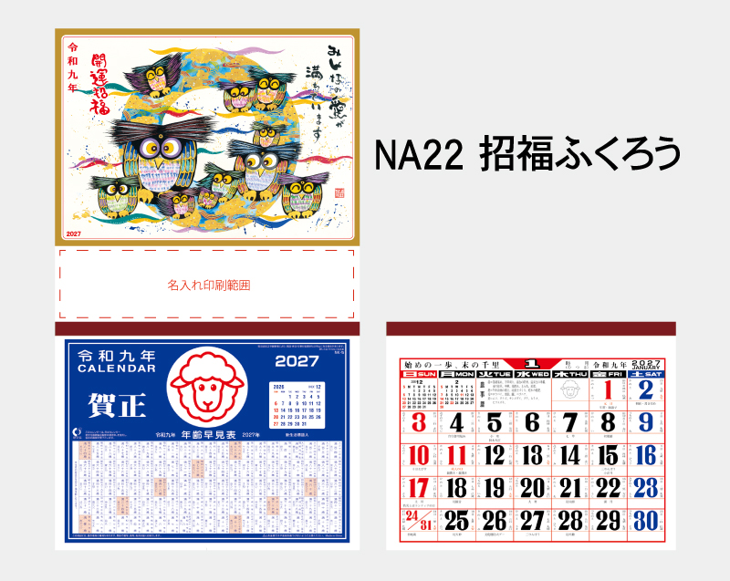 2027年 NA-22 招福ふくろう【壁掛けカレンダーマニラ台紙】【名入れ印刷100部から】-2