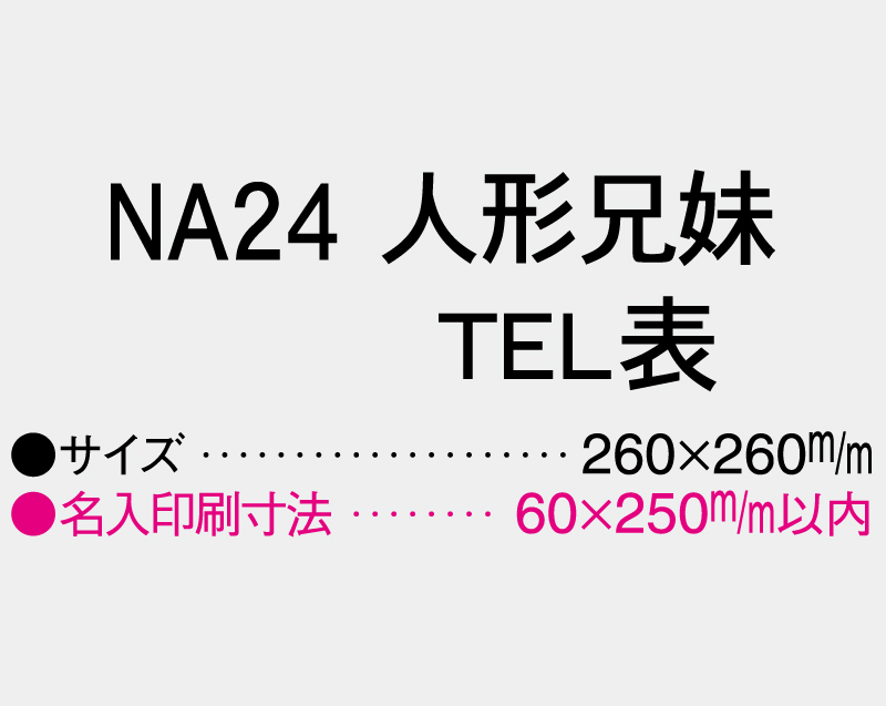 2027年 NA-24 人形兄弟(TEL表)【壁掛けカレンダーマニラ台紙】【名入れ印刷100部から】-3