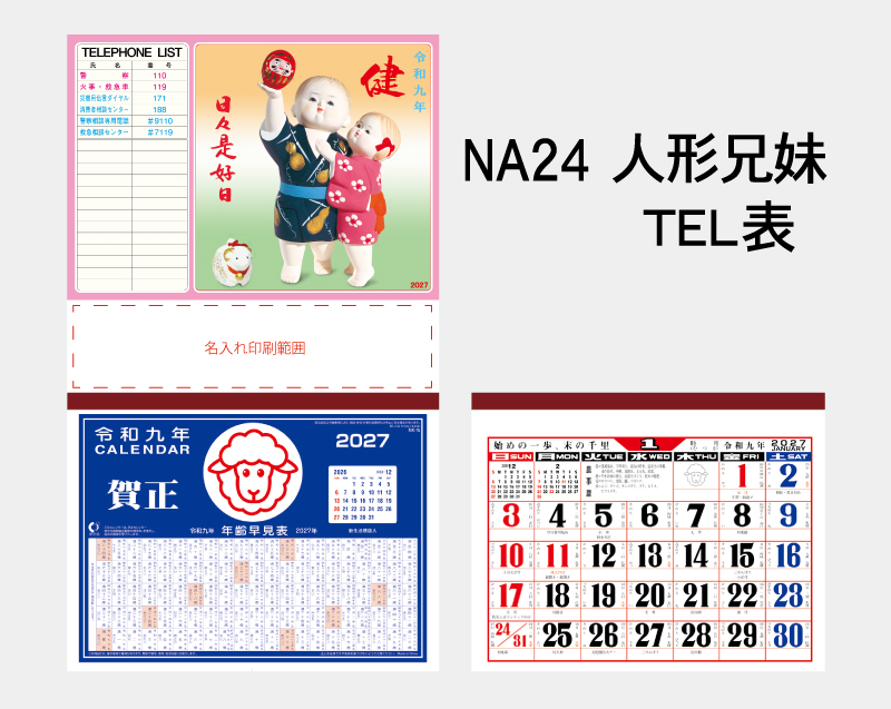 2027年 NA-24 人形兄弟(TEL表)【壁掛けカレンダーマニラ台紙】【名入れ印刷100部から】-2