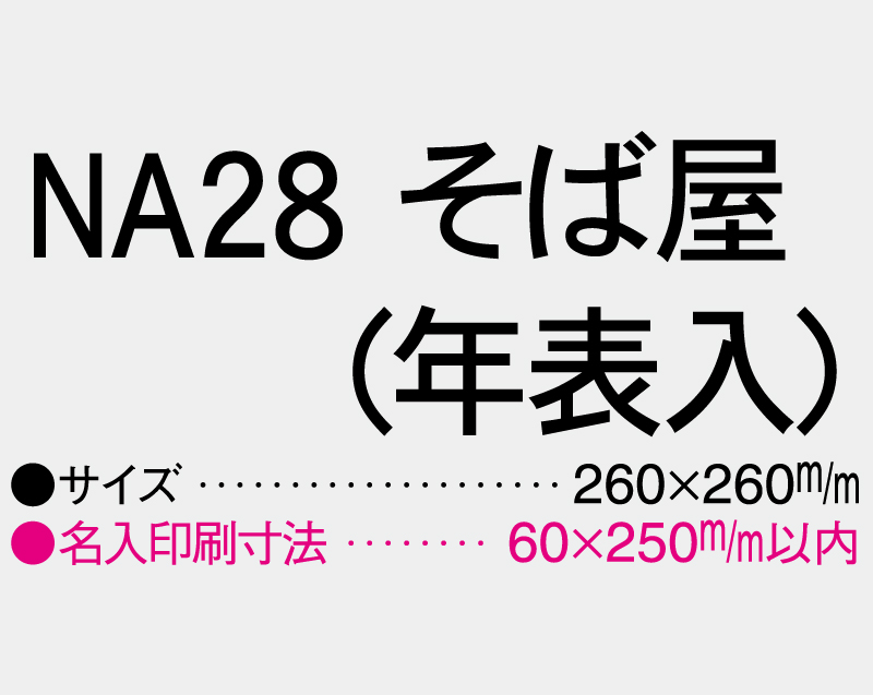 2027年 NA-28 そば屋(年表入)【壁掛けカレンダーマニラ台紙】【名入れ印刷100部から】-3