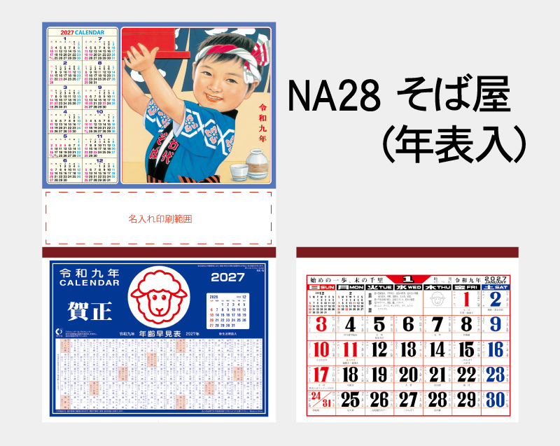 2027年 NA-28 そば屋(年表入)【壁掛けカレンダーマニラ台紙】【名入れ印刷100部から】-2