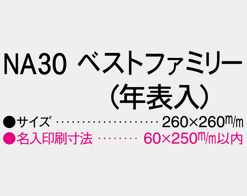 2027年 NA-30 ベストファミリー(年表入)【壁掛けカレンダーマニラ台紙】【名入れ印刷100部から】-3