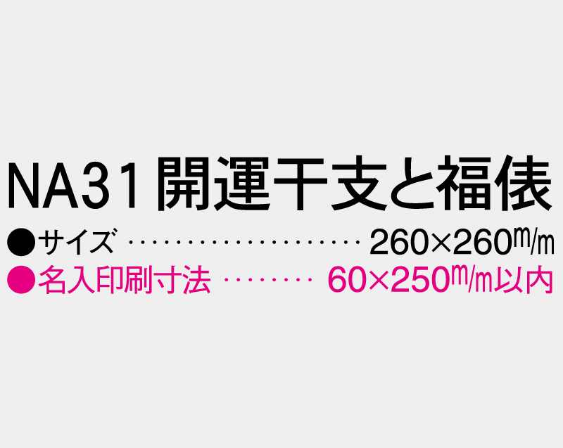 2027年 NA-31 開運干支と福俵【壁掛けカレンダーマニラ台紙】【名入れ印刷100部から】-3