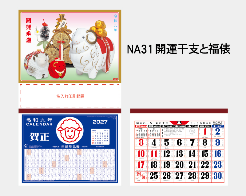 2027年 NA-31 開運干支と福俵【壁掛けカレンダーマニラ台紙】【名入れ印刷100部から】-2