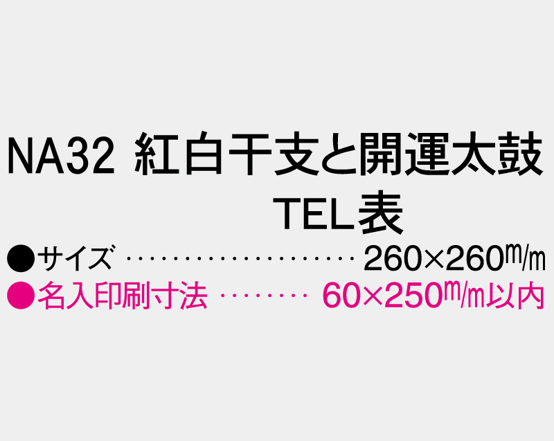 2027年 NA-32 紅白干支と開運太鼓(TEL表)【壁掛けカレンダーマニラ台紙】【名入れ印刷100部から】-3