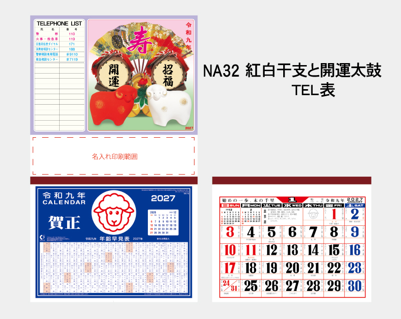 2027年 NA-32 紅白干支と開運太鼓(TEL表)【壁掛けカレンダーマニラ台紙】【名入れ印刷100部から】-2