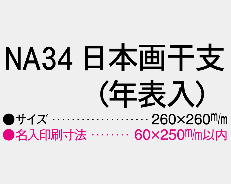 2027年 NA-34 日本画干支(年表入)【壁掛けカレンダーマニラ台紙】【名入れ印刷100部から】-3