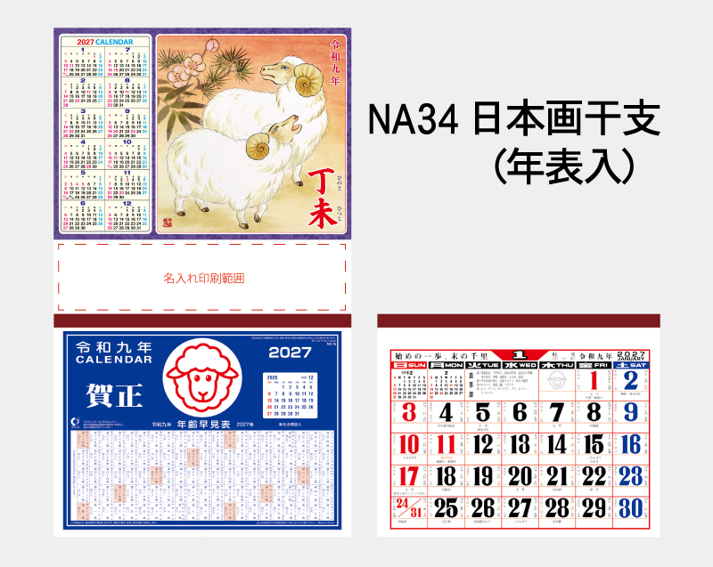 2027年 NA-34 日本画干支(年表入)【壁掛けカレンダーマニラ台紙】【名入れ印刷100部から】-2