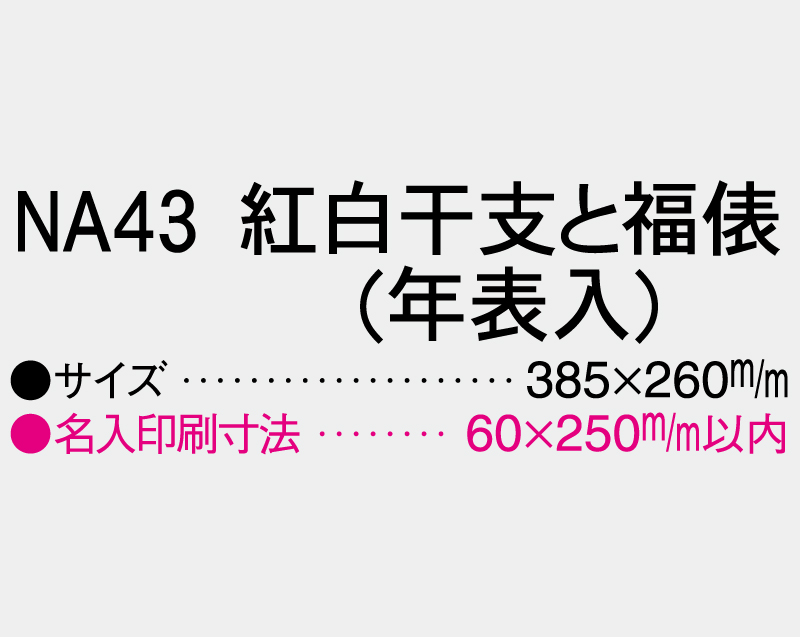 2027年 NA-43 紅白干支と福俵(年表入)【壁掛けカレンダーマニラ台紙】【名入れ印刷100部から】-3