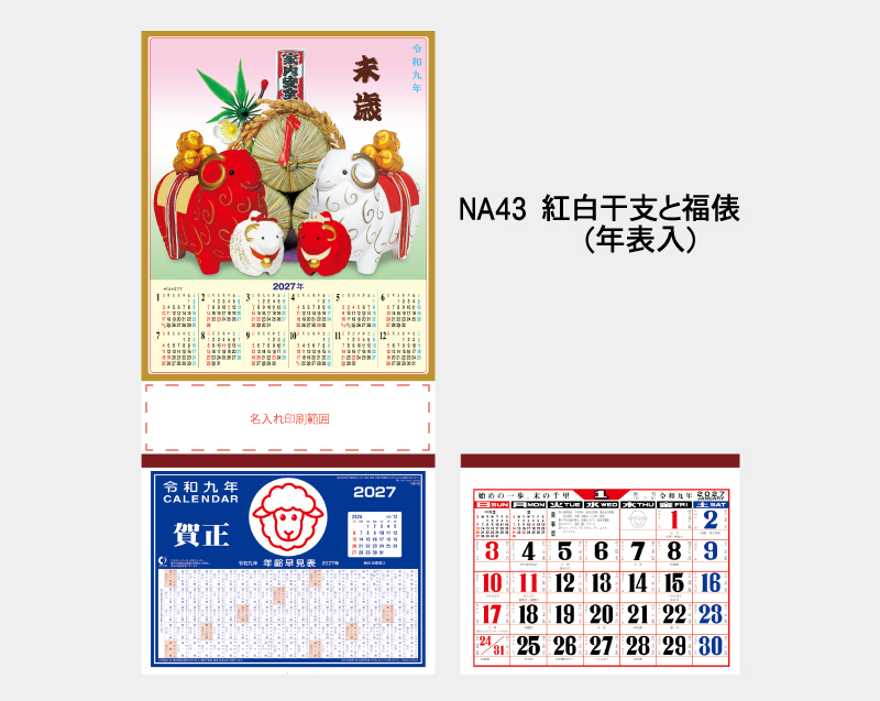 2027年 NA-43 紅白干支と福俵(年表入)【壁掛けカレンダーマニラ台紙】【名入れ印刷100部から】-2