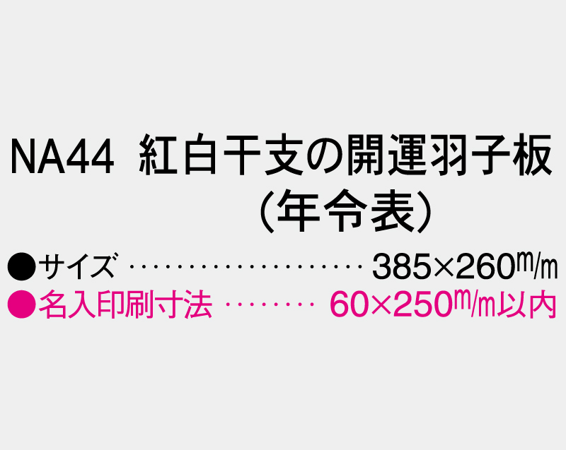 2027年 NA-44 紅白干支の開運羽子板(年令表)【壁掛けカレンダーマニラ台紙】【名入れ印刷100部から】-3