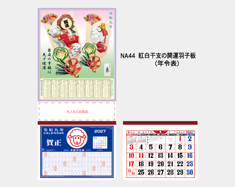 2027年 NA-44 紅白干支の開運羽子板(年令表)【壁掛けカレンダーマニラ台紙】【名入れ印刷100部から】-2
