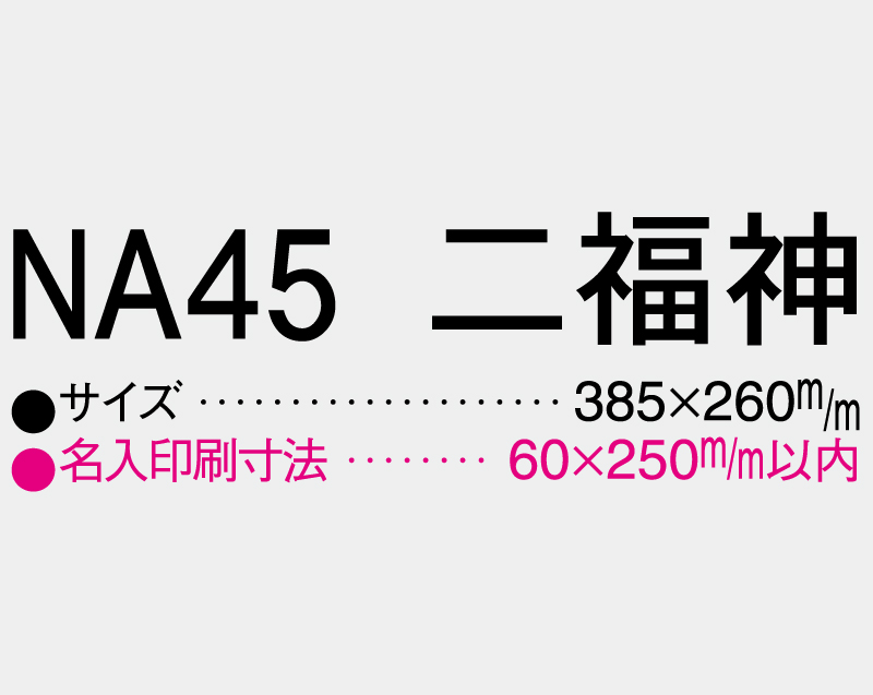 2027年 NA-45 二福神【壁掛けカレンダーマニラ台紙】【名入れ印刷100部から】-3