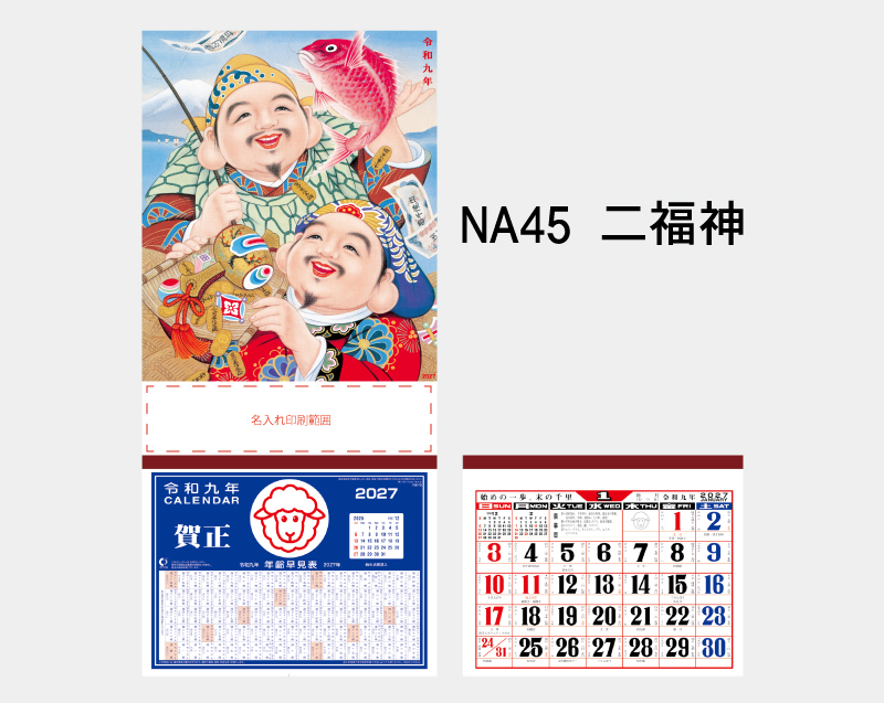2027年 NA-45 二福神【壁掛けカレンダーマニラ台紙】【名入れ印刷100部から】-2