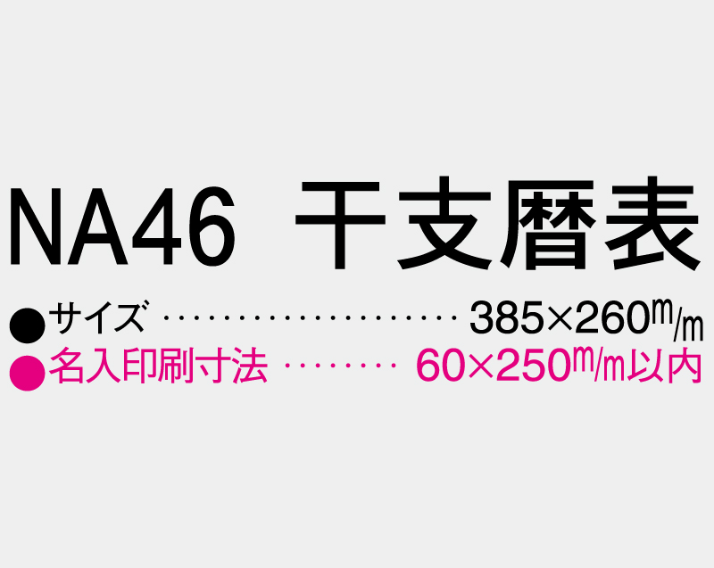 2027年 NA-46 干支暦表【壁掛けカレンダーマニラ台紙】【名入れ印刷100部から】-3