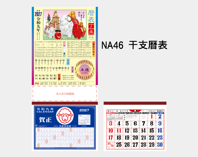 2027年 NA-46 干支暦表【壁掛けカレンダーマニラ台紙】【名入れ印刷100部から】-2