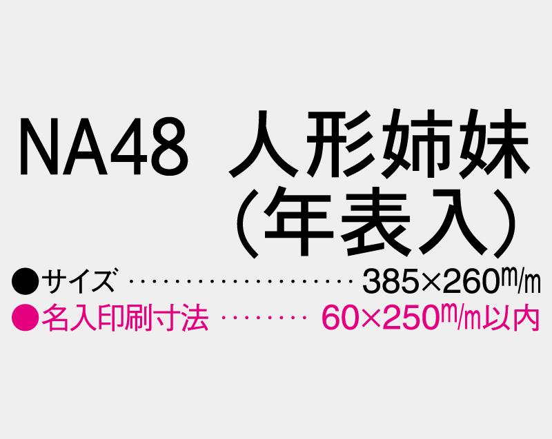 2027年 NA-48 人形姉妹(年表入)【壁掛けカレンダーマニラ台紙】【名入れ印刷100部から】-3