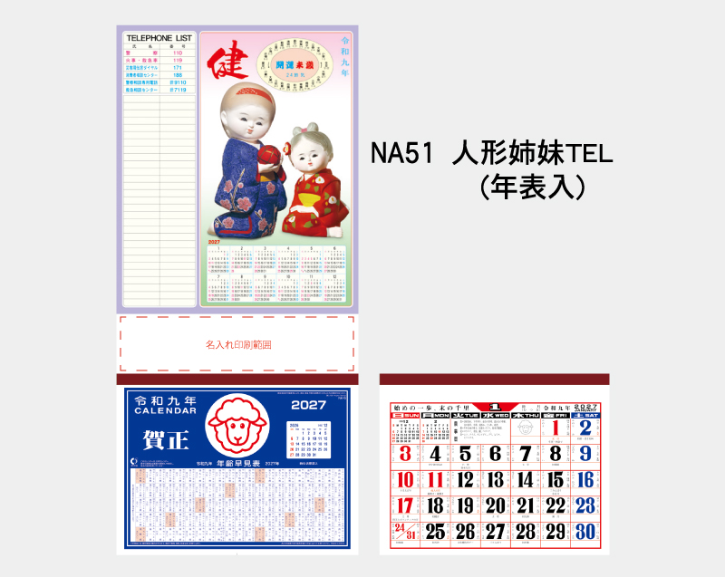 2027年 NA-51 人形姉妹TEL(年表入)【壁掛けカレンダーマニラ台紙】【名入れ印刷100部から】-2