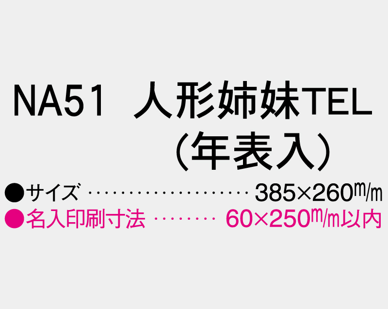2027年 NA-51 人形姉妹TEL(年表入)【壁掛けカレンダーマニラ台紙】【名入れ印刷100部から】-3