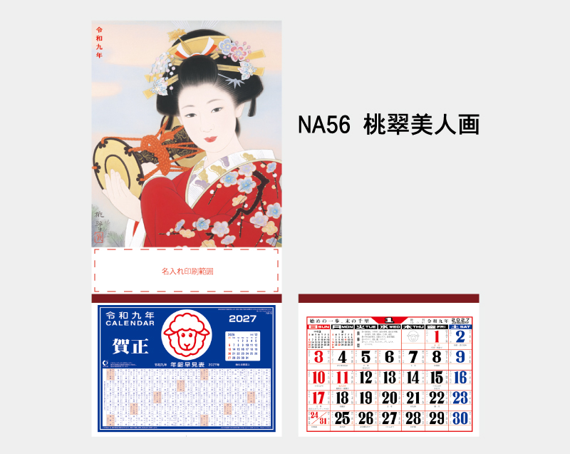 2027年 NA-56 桃翠美人画【壁掛けカレンダーマニラ台紙】【名入れ印刷100部から】-2