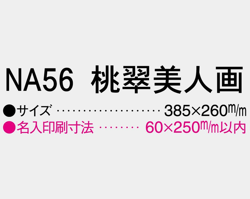 2027年 NA-56 桃翠美人画【壁掛けカレンダーマニラ台紙】【名入れ印刷100部から】-3