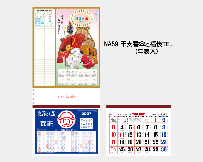 2027年 NA-59 干支番傘と福俵 TEL(年表入)【壁掛けカレンダーマニラ台紙】【名入れ印刷100部から】-2