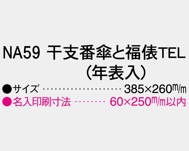 2027年 NA-59 干支番傘と福俵 TEL(年表入)【壁掛けカレンダーマニラ台紙】【名入れ印刷100部から】-3