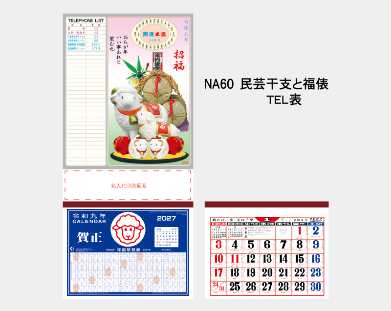 2027年 NA-60 民芸干支と福俵 TEL表【壁掛けカレンダーマニラ台紙】【名入れ印刷100部から】-2