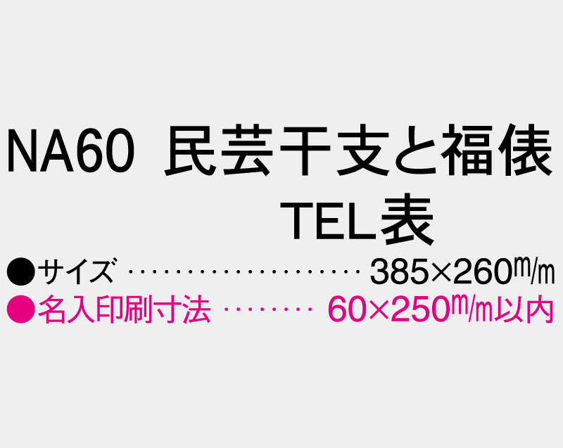 2027年 NA-60 民芸干支と福俵 TEL表【壁掛けカレンダーマニラ台紙】【名入れ印刷100部から】-3