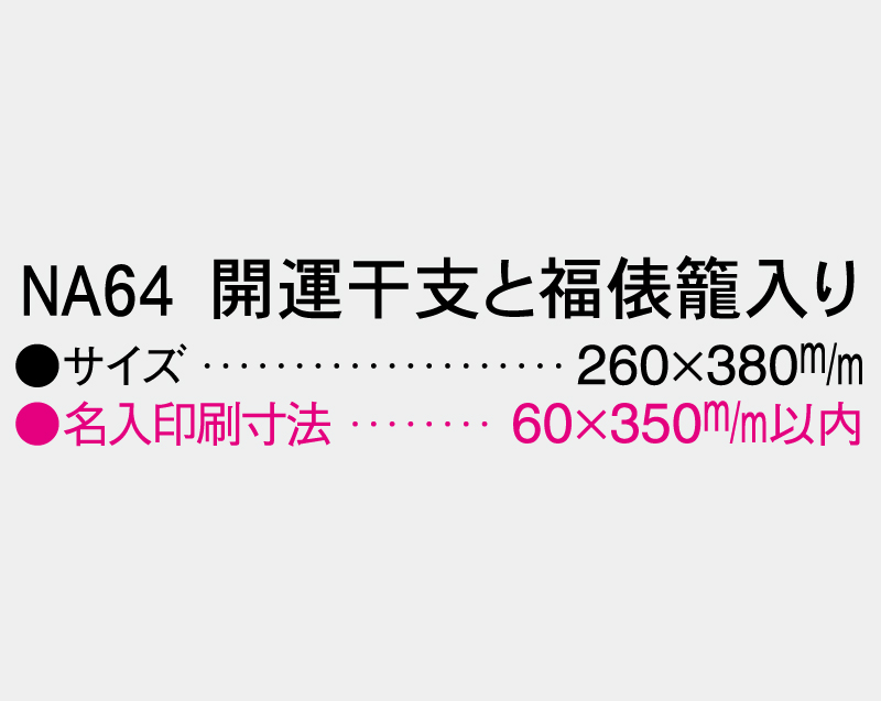 2027年 NA-64 開運干支と福俵籠入り【壁掛けカレンダーマニラ台紙】【名入れ印刷100部から】-3