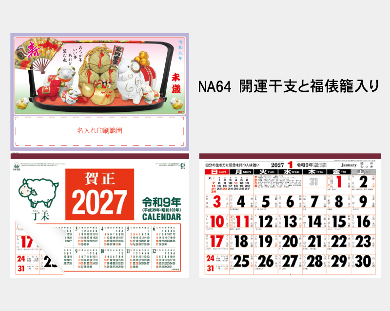 2027年 NA-64 開運干支と福俵籠入り【壁掛けカレンダーマニラ台紙】【名入れ印刷100部から】-2