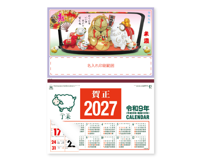 2027年 NA-64 開運干支と福俵籠入り【壁掛けカレンダーマニラ台紙】【名入れ印刷100部から】