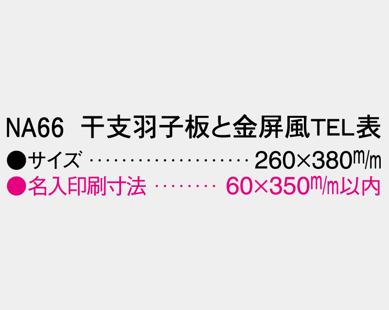2027年 NA-66 干支羽子板と金屏風 TEL表【壁掛けカレンダーマニラ台紙】【名入れ印刷100部から】-3