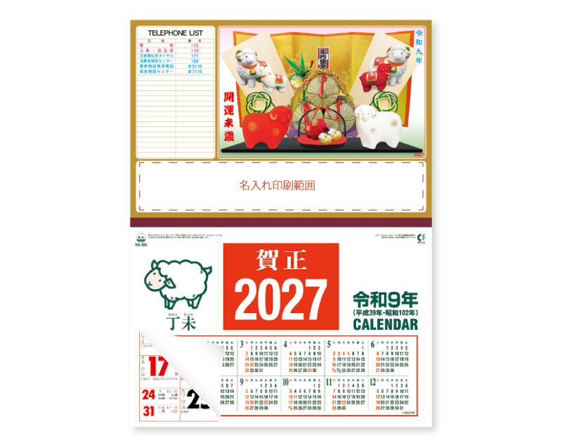 2027年 NA-66 干支羽子板と金屏風 TEL表【壁掛けカレンダーマニラ台紙】【名入れ印刷100部から】