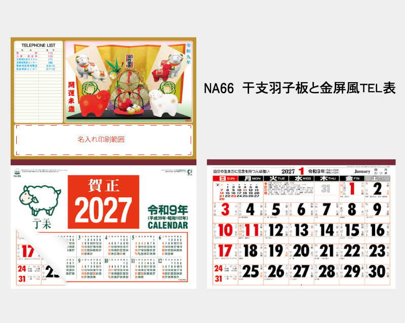 2027年 NA-66 干支羽子板と金屏風 TEL表【壁掛けカレンダーマニラ台紙】【名入れ印刷100部から】-2