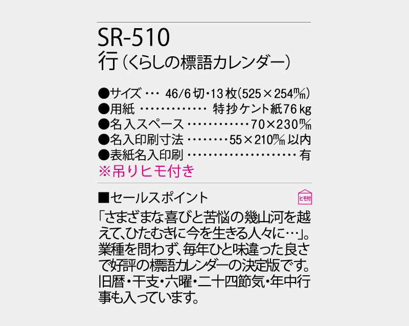 2027年 SR-510(NK-440) 行(くらしの標語カレンダー)【10部から名入れ対応】【壁掛けカレンダー】-3