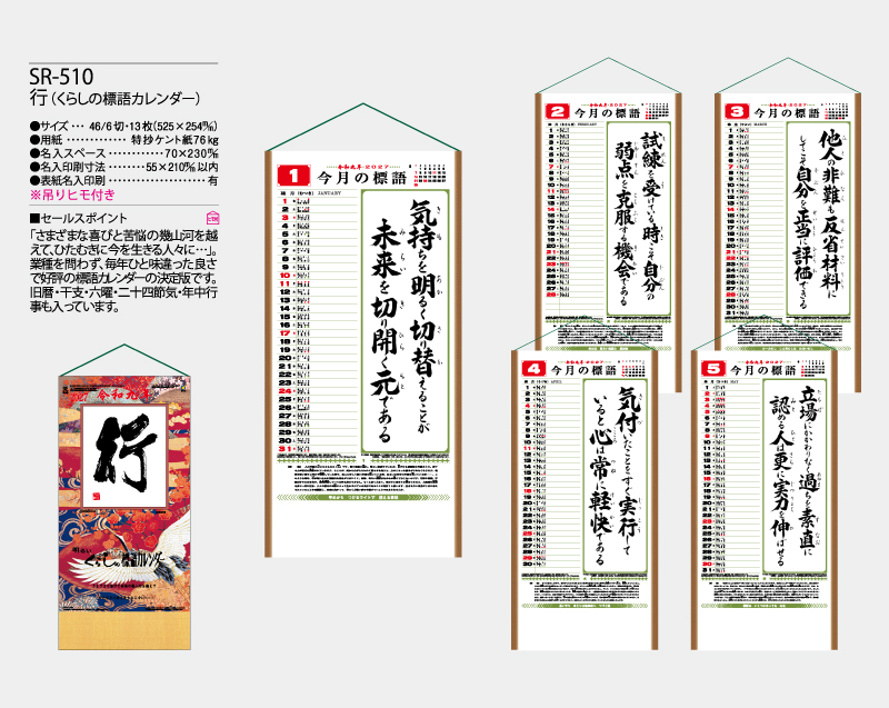 2027年 SR-510(NK-440) 行(くらしの標語カレンダー)【10部から名入れ対応】【壁掛けカレンダー】-2