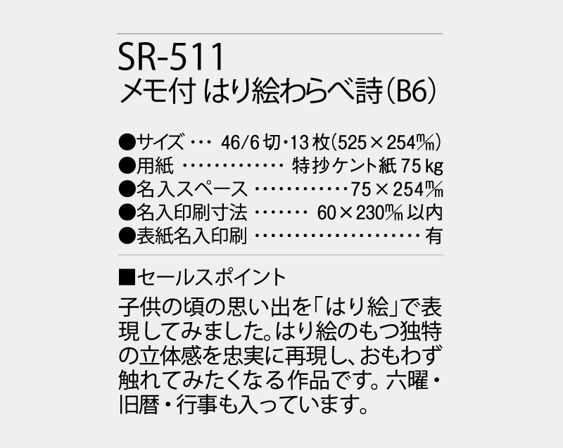 2027年 SR-511 メモ付 はり絵わらべ詩(B6)【壁掛けカレンダー】【名入れ印刷 無印50部から】-3