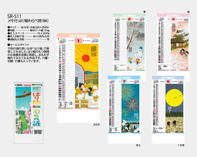 2027年 SR-511 メモ付 はり絵わらべ詩(B6)【壁掛けカレンダー】【名入れ印刷 無印50部から】-2