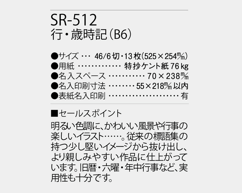 2027年 SR-512 行・歳時記(B6)【壁掛けカレンダー】【名入れ印刷 無印50部から】-3